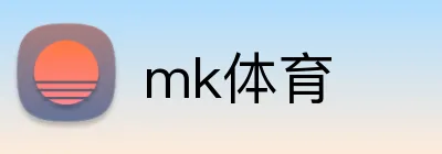mk体育 logo